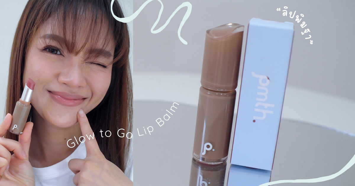รีวิว ลิปพิมฐา pmth. บาล์มเนื้อฉ่ำ สีละมุนมาก