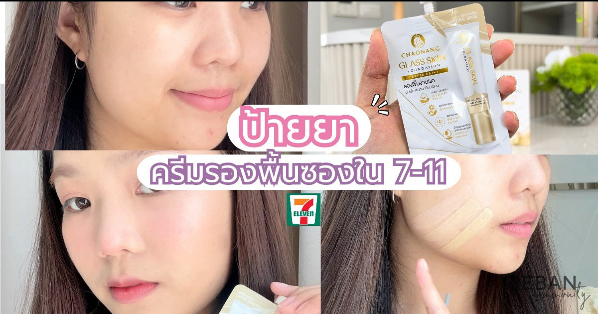 ป้ายยาครีมรองพื้นซองในเซเว่น