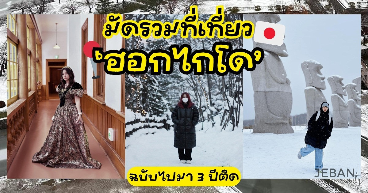 มัดรวมที่เที่ยวใน ‘Hokkaido’ ฉบับไปมาสามปีติด !❄️🇯🇵