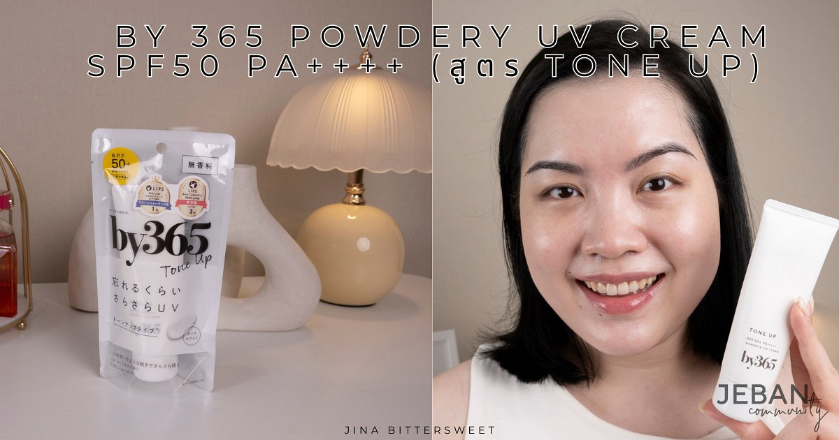 กันแดดที่ไวรัลในญี่ปุ่นตอนนี้ By 365 Powdery UV Cream SPF50 PA++++ (สูตร Tone Up)