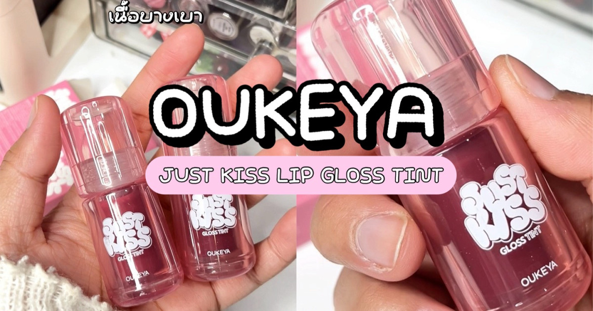 ลิปกลอสทินท์ Oukeya ราคาน่ารักแต่สีสวย ติดทนมาก