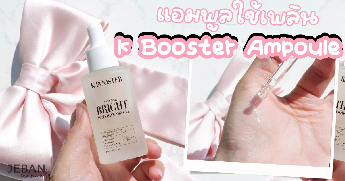 แอมพูล K Booster Intense Bright ทาเพลินไป ผิวดูสดใสเฉยเลย~