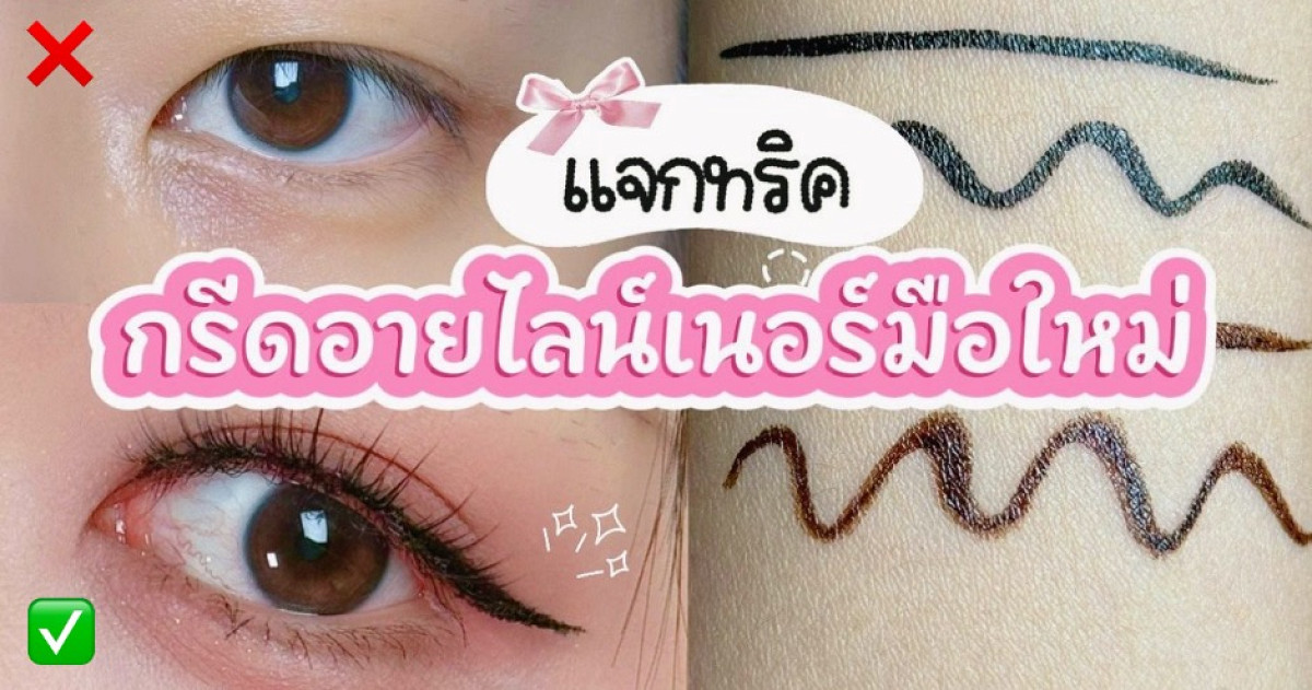 แจกทริคกรีดอายไลน์เนอร์ ‘มือใหม่’