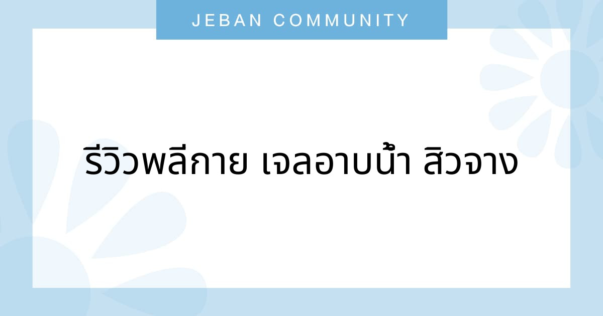 รีวิวพลีกาย เจลอาบน้ำ สิวจาง