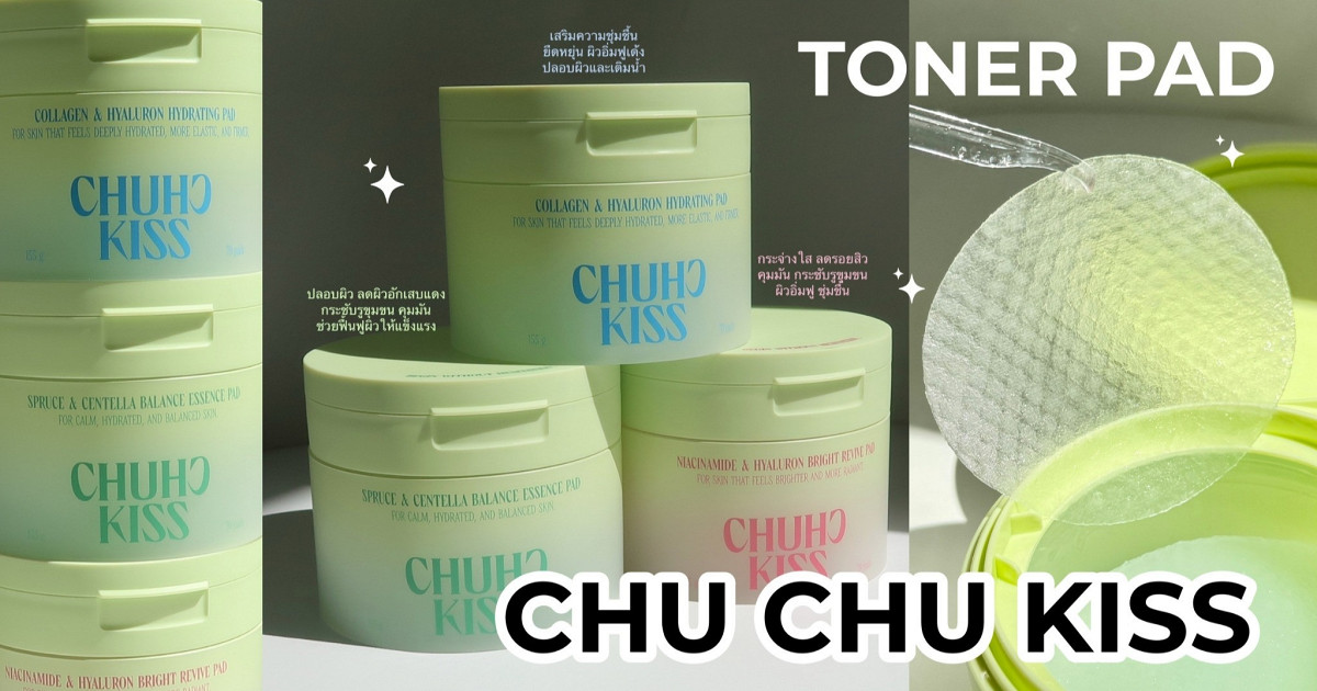 Chu Chu Kiss Toner Pad แบรนด์ไทยเข้าถึงง่าย ราคาน่ารักเวอร์