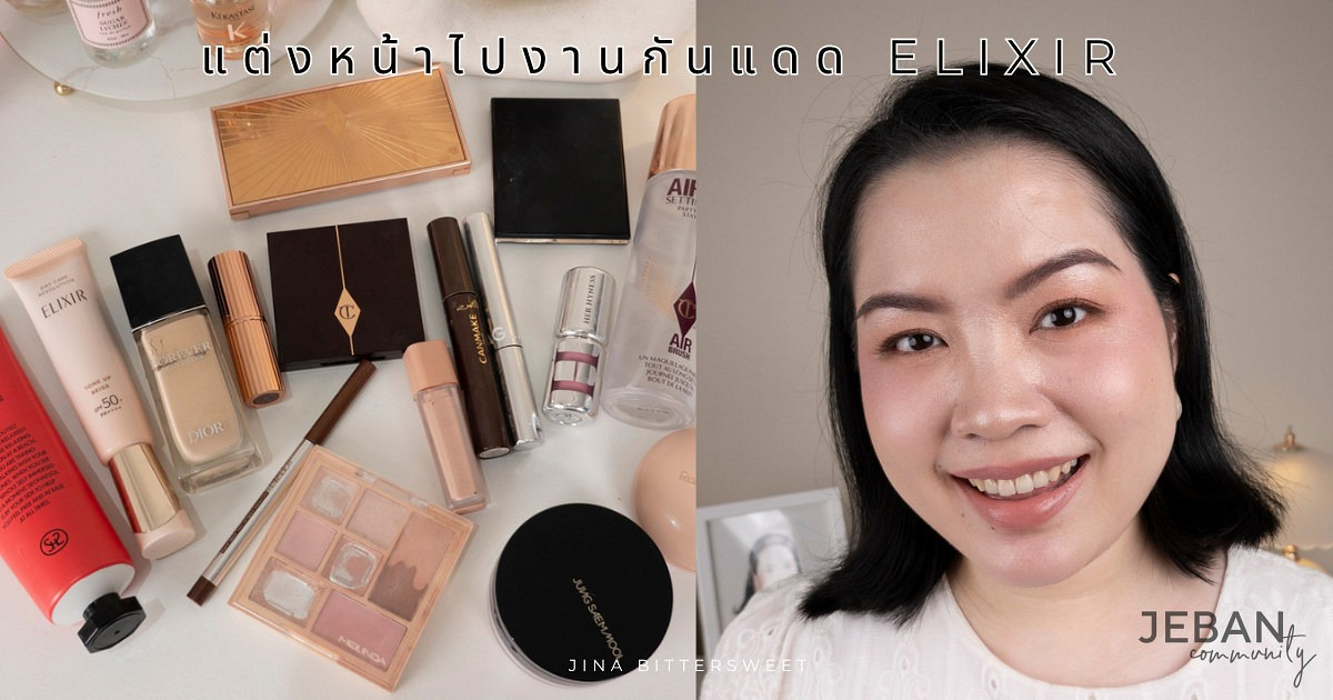 แต่งหน้าไปงานกันแดด Elixir ✨