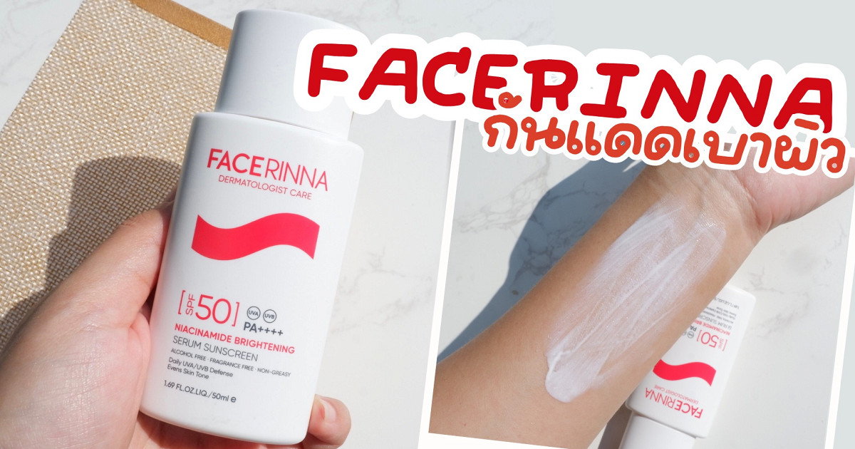 ป้ายยากันแดดเนื้อเบาๆแบรนด์ใหม่ FACERINNA
