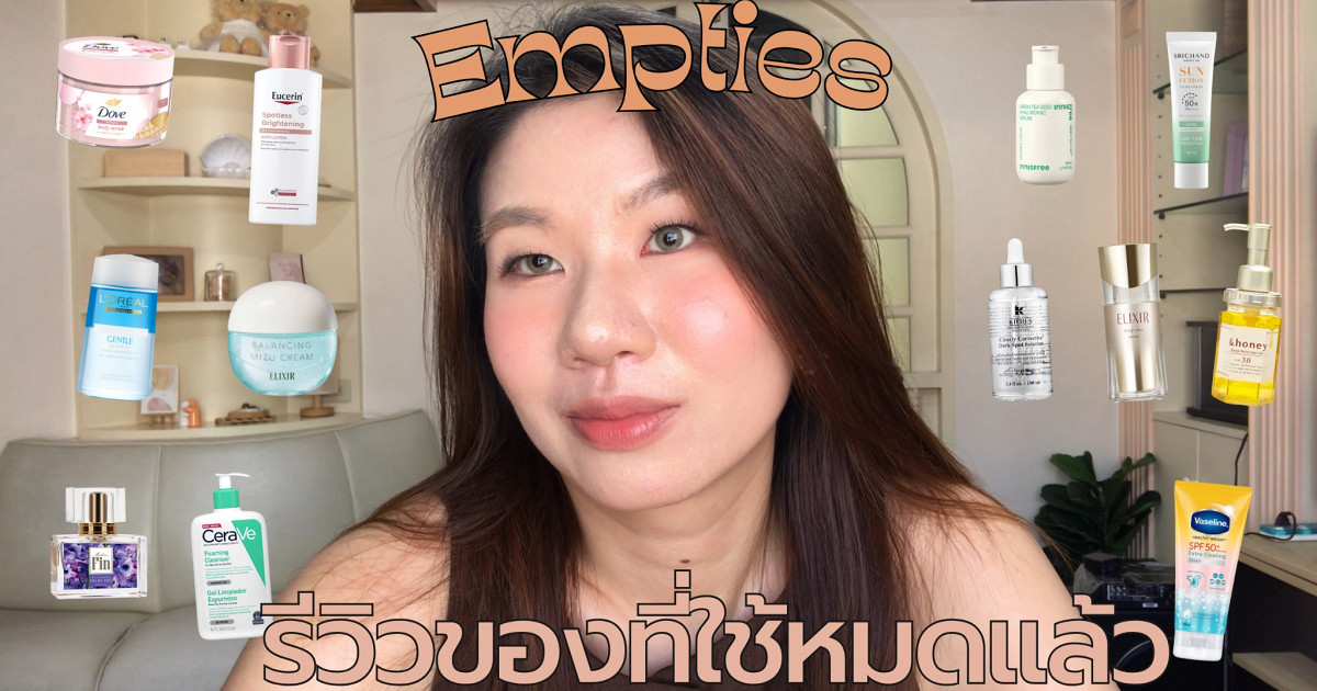 Empties Product รีวิวของที่ใช้หมด(Makeup,Skincare,Body Care)🏷️💫 |giftspassorn