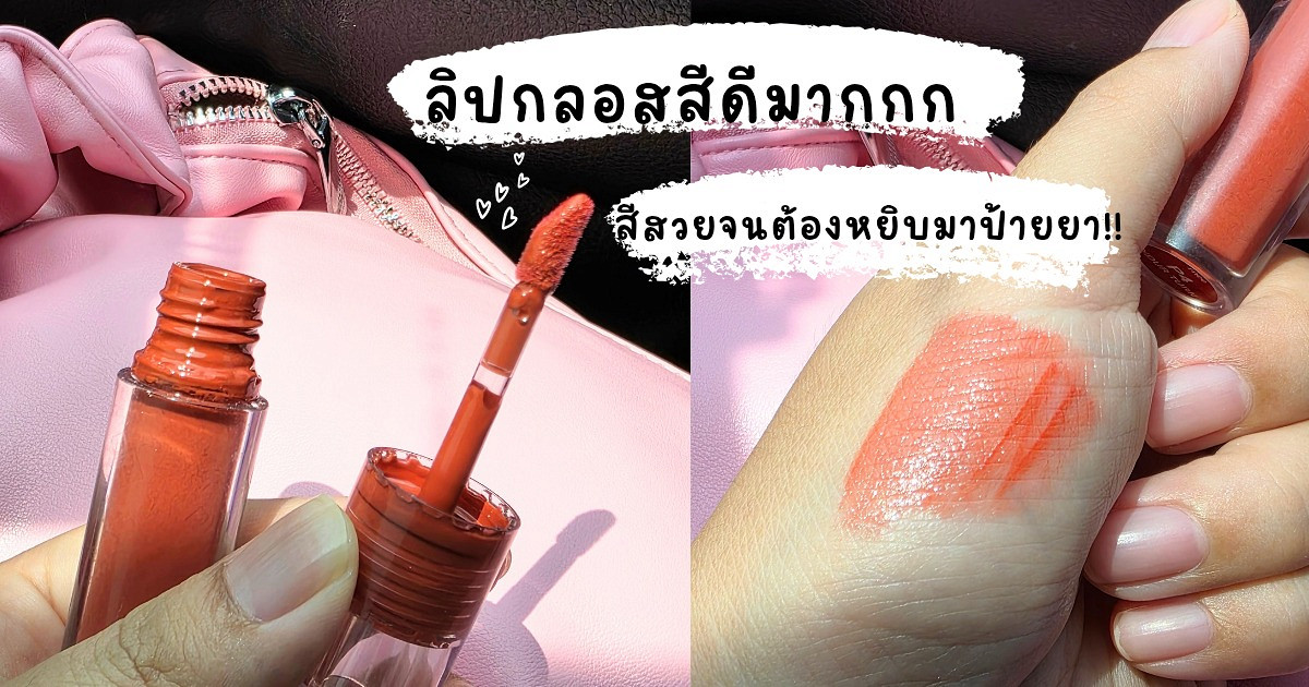 ลิปกลอสสายฉ่ำที่ต้องมี! MEE Plumper Lip Gloss ✨️