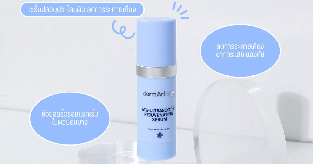 รีวิว Dermartlogy ATG Serum เซรั่มฮีลผิวที่คนแพ้ง่ายเลิฟ 💖