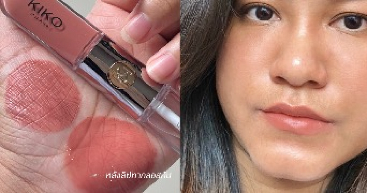 รีวิวลิป Kiko ดูโอ้ตัวดัง