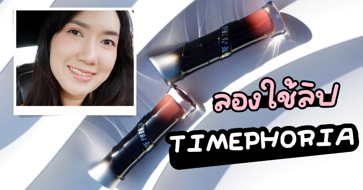 ลองใช้ลิปแบรนด์ดัง TIMEPHORIA Lunara Frost 3D Plump Lip Gloss