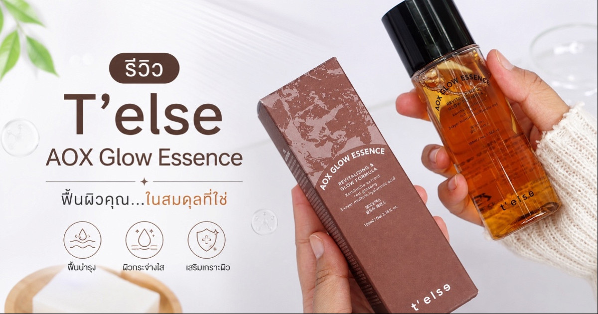 รีวิว T’else AOX Glow Essence เอสเซนส์ชาหมัก 336 ชั่วโมง ฟื้นบำรุงผิวให้กลับมาสมดุล