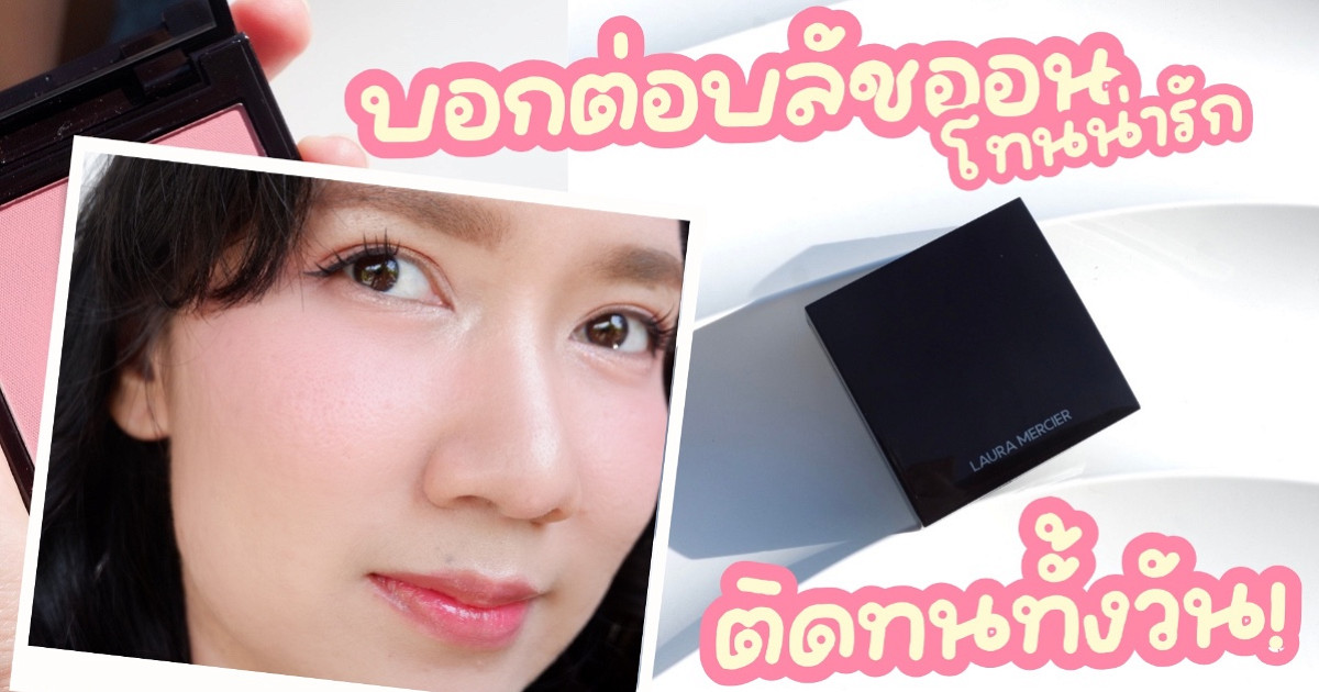 บอกต่อบลัชออนสีชัด ติดทน ทาแล้วดูป้อป! LAURA MERCIER Blush Color Infusion