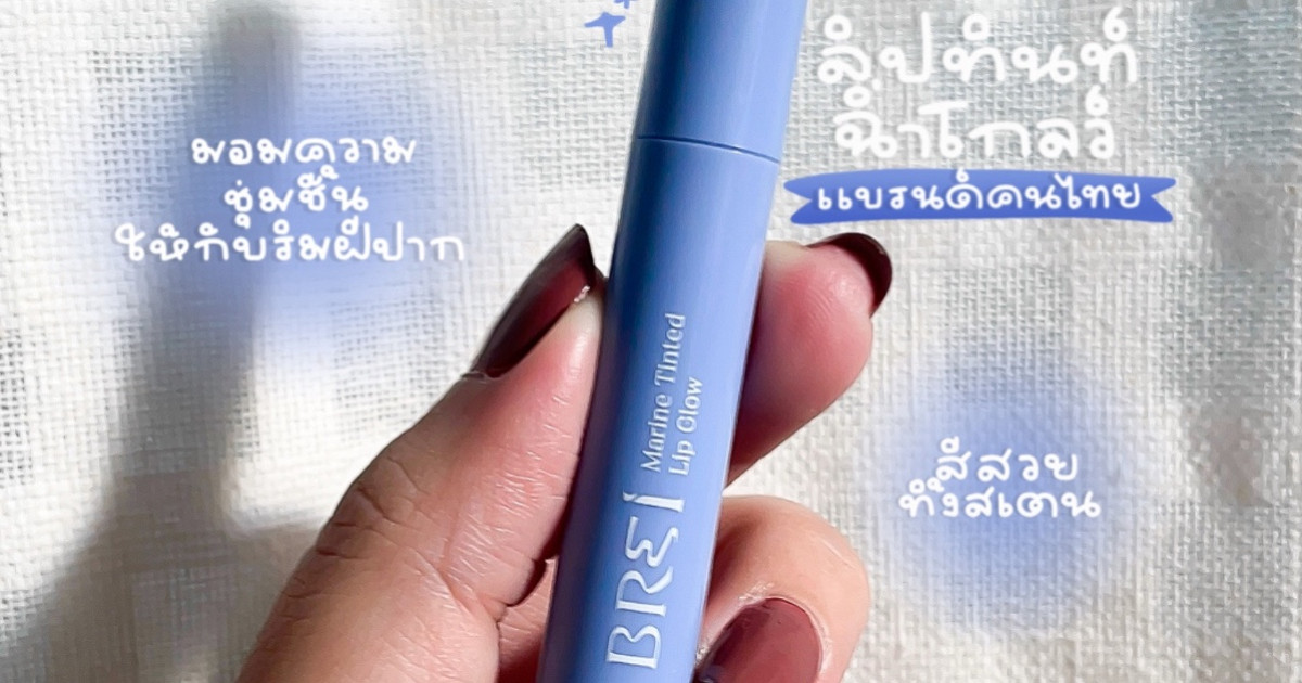 Brei ลิปแบรนด์ไทยแต่คุณภาพจึ้งมาก!