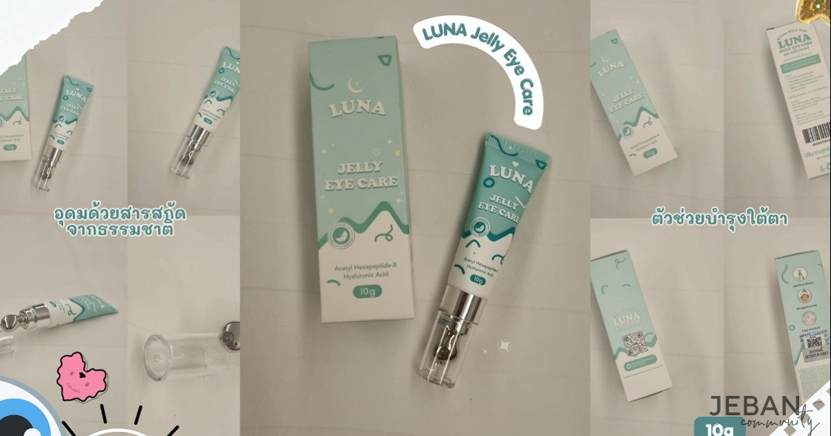 ตัวช่วยบำรุงใต้ตาด้วย LUNA Jelly Eye Care 10g (: