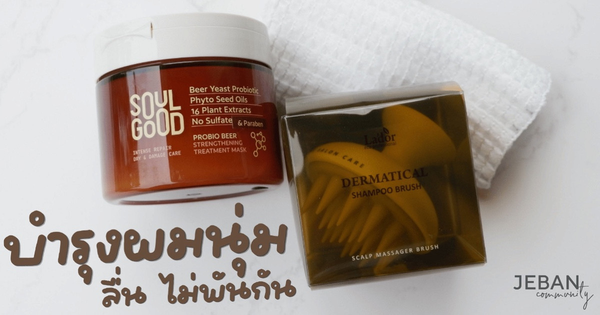 บอกต่อ 2 ไอเท็มดูแลเส้นผมนุ่มลื่น La'dor & SoulGood