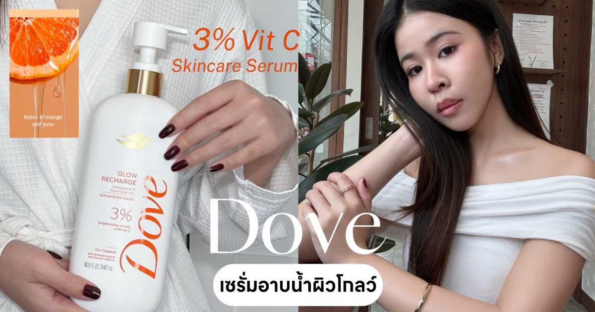 โดฟเซรั่มอาบน้ำตัวใหม่ ราคาหลักร้อย แต่ส่วนผสมหลักพัน! 🫧✨