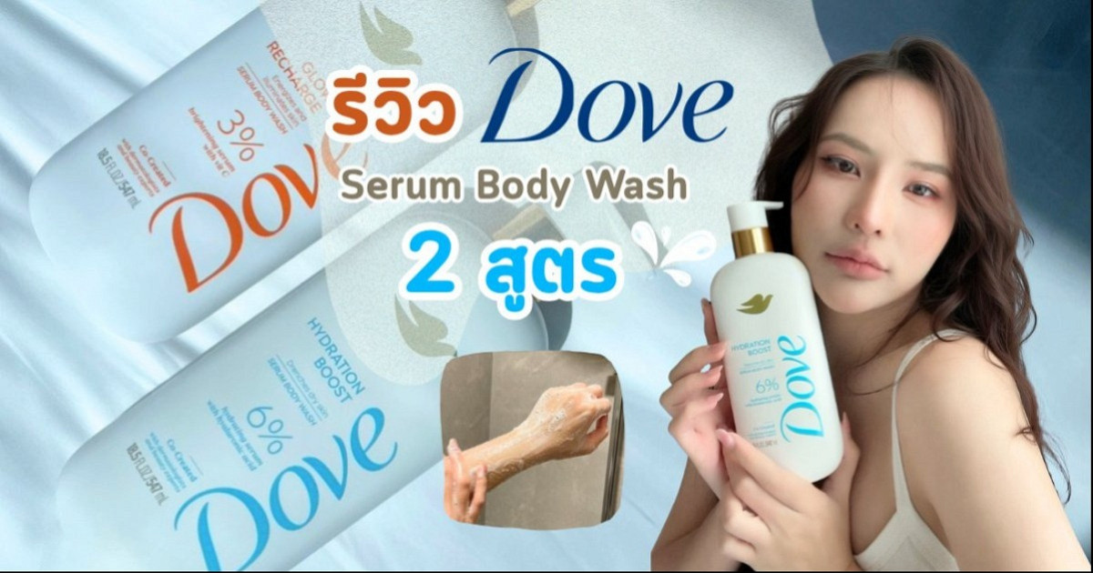 ผิวแห้ง vs ผิวหมอง ต้องเลือกอะไร? รีวิว 2 เซรั่มอาบน้ำเกรดสกินแคร์ผิวหน้าจาก Dove