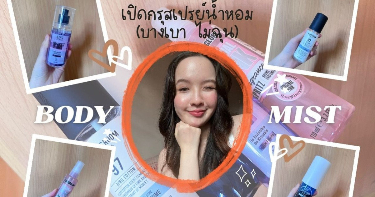 เปิดกรุสเปรย์น้ำหอมบางเบา ไม่ฉุน ฉีดได้ทุกวัน!