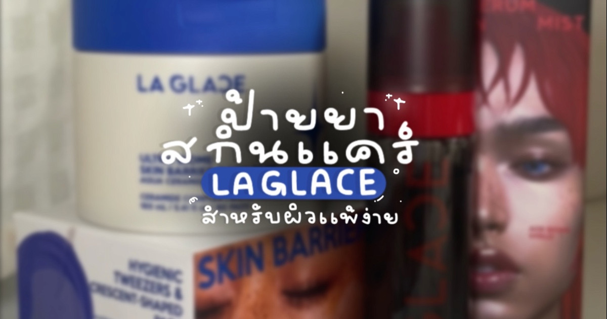 ป้ายยาไอเทม Laglace สำหรับ ผิวแพ้ง่าย
