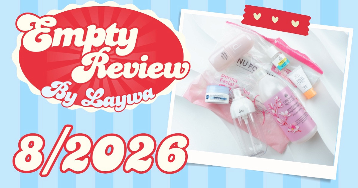 Empty Review 8/2026 ของใช้หมดของเลวา~
