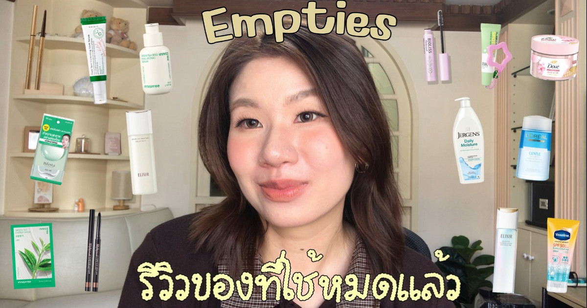 Empties Product  2026 รวมของที่ใช้หมดครึงปี 🗑️🏷️(Makeup, Skincare,Body Care) |giftspassorn
