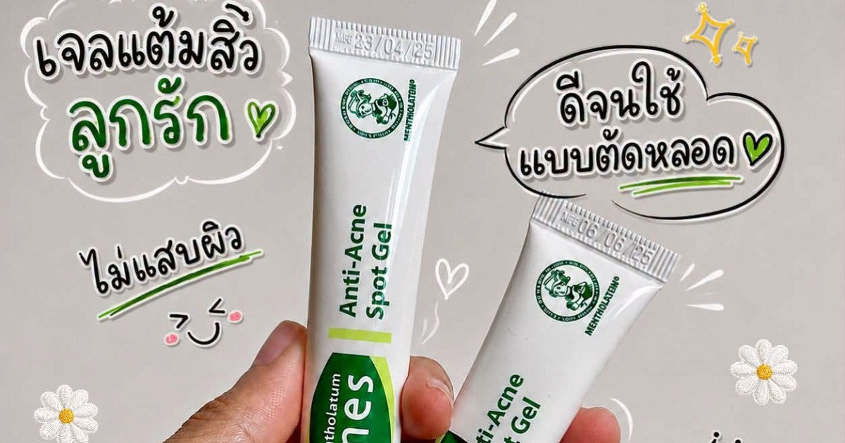 เจลแต้มสิวที่ใช้ซ้ำจนต้อง “ตัดหลอด”