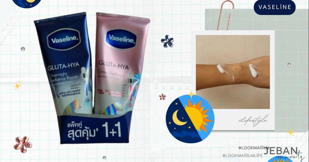 ดูแลผิวด้วยแพ็กคู่สุดคุ้มจาก Vaseline Gluta-Hya Dewy Radiance & Overnight Radiance Repair Serum Burst Lotion (: