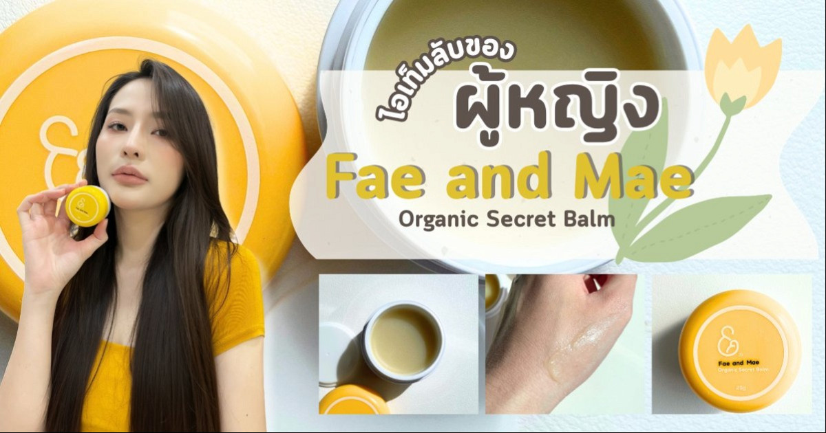 Fae and Mae Organic Secret Balm ไอเท็มลับเพื่อความมั่นใจของผู้หญิง