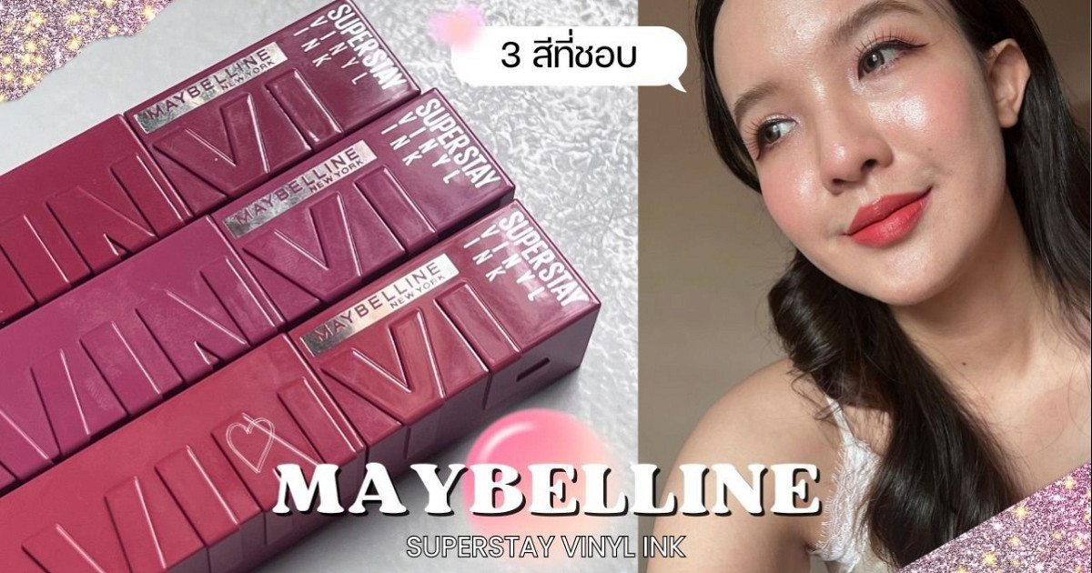 รวมลิปไวนิล3สีที่ชอบ ! ลิปตัวดังยอดขายล้านแท่ง