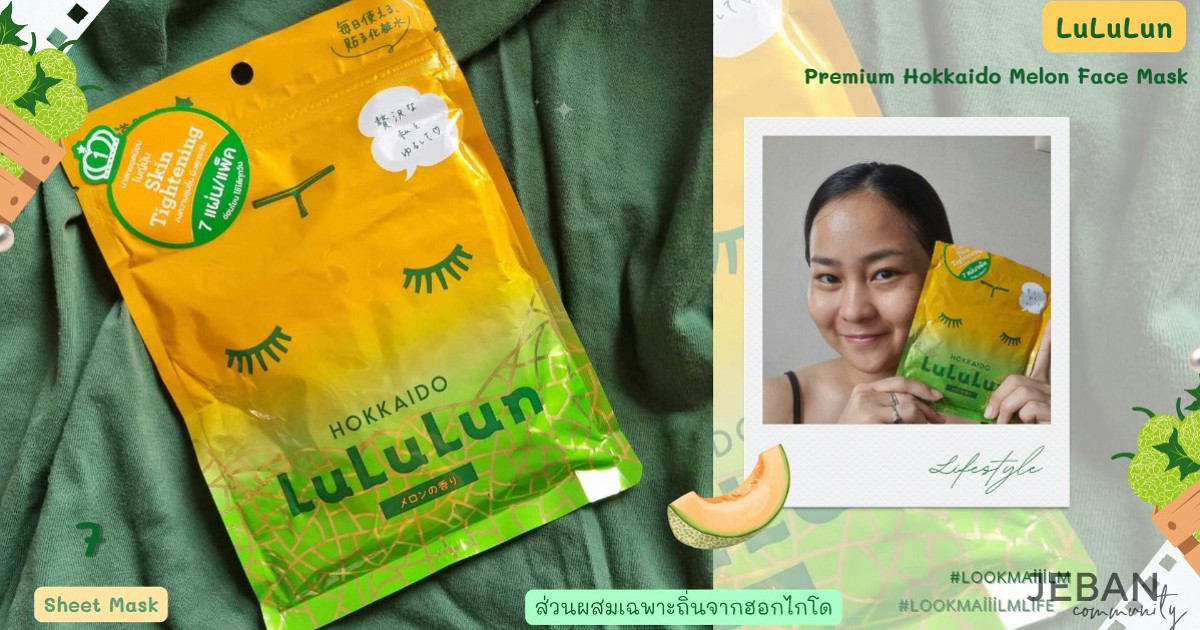 มาส์กหน้าด้วย LuLuLun Premium Hokkaido Melon Face Mask (: