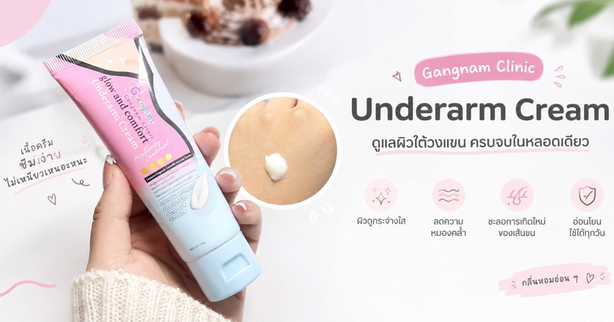 รีวิว Gangnam Clinic Underarm Cream ครีมบำรุงรักแร้ ดูแลครบจบในหลอดเดียว