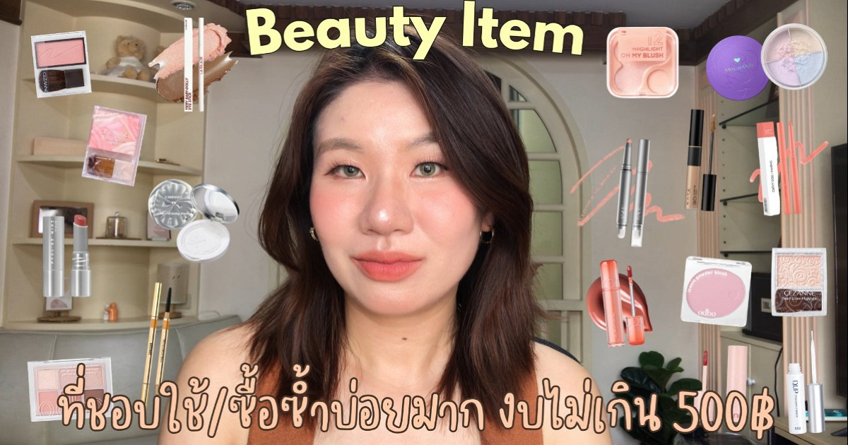 รีวิว Makeup ที่ชอบใช้/ซื้อใช้ซ้ำบ่อยมากๆ ราคาไม่เกิน 500 บาท 👍🏻🌟|giftspassorn