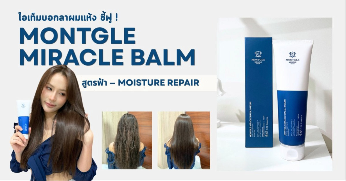 บอกลาผมแห้ง ผมชี้ฟู ด้วย Montgle Miracle Balm  ไอเทมบำรุงผมที่ใช้แค่ 5 นาที แถมไม่ต้องล้างออก
