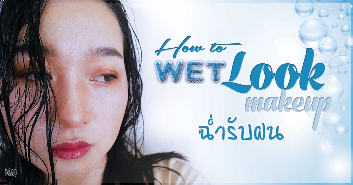 How to Wet Look Makeup ฉ่ำรับฝน