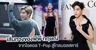 การเติบโตของ PP Krit  ไอดอล T-Pop ชื่อดังที่พุ่งสู่ความเป็น International Star