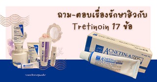 ถาม-ตอบเรื่องรักษาสิวด้วย Vitara ACNETIN-A 0.05% [Tretinoin] และยาพื้นฐาน 17 ข้อ!