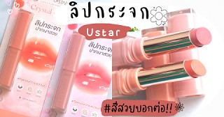 💄👄ลิปกระจก UStar ออกใหม่ สีสวยมาก!!