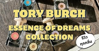 รีวิว น้ำหอม Tory Burch Essence of Dreams ทุกกลิ่น