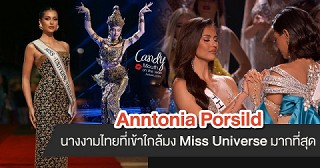 Anntonia Porsild สู่เส้นทางเจิดจรัสแห่งจักรวาล