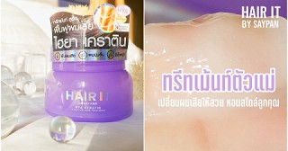 💜HAIR IT by SAYPAN💜 ทรีทเม้นท์ตัวแม่ เปลี่ยนผมเสียให้สวยหอมสไตล์ลูกคุณ 💐