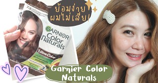 ย้อมง่ายผมไม่เสียกับครีมย้อมผม Garnier Color Naturals✨️7.3 น้ำตาลประกายทอง