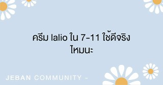 ครีม LALIO ใน 7-11 ใช้ดีจริงไหมนะ✨👧🏻