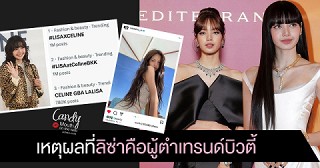 เหตุผลที่ Lisa  BLACKPINK คือผู้นำ beauty trend