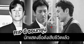 กระแสเปลี่ยนทิศในโลกออนไลน์หลังการเสียชีวิตสุดช็อคของอี ซอนกยุน