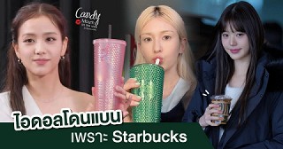 กระแสบอยคอต Starbucks  เดือดหนักระดับ global กระทบถึงไอดอล K-Pop