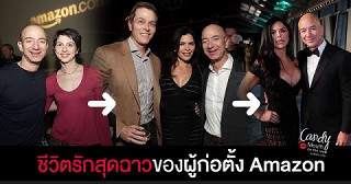 ชีวิตรักที่หักเหของมหาเศรษฐีแสนล้าน Jeff Bezos