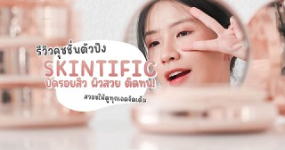 ❤ [Review] รีวิวคุชชั่นตัวปัง SKINTIFIC ปิดรอยสิว ผิวสวย ติดทน!