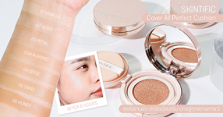 คุชชั่นตัวดัง ตัวปัง!! มาแรงที่สุดในตอนนี้ SKINTIFIC Cover All Perfect Cushion